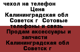  чехол на телефон Lenovo s  820 › Цена ­ 230 - Калининградская обл., Советск г. Сотовые телефоны и связь » Продам аксессуары и запчасти   . Калининградская обл.,Советск г.